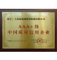 中國(guó)質(zhì)量信用企業(yè)