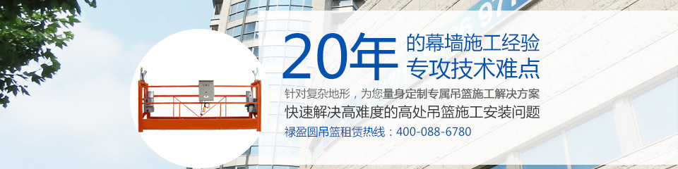 20年的吊籃安裝經驗，專攻技術難點